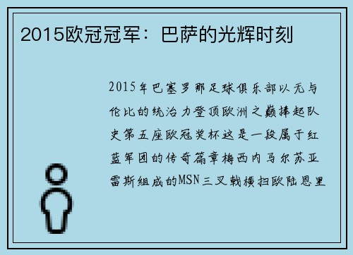 2015欧冠冠军：巴萨的光辉时刻