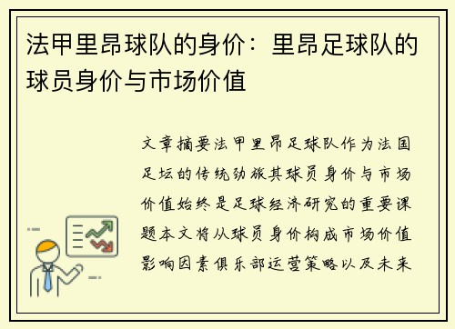 法甲里昂球队的身价：里昂足球队的球员身价与市场价值
