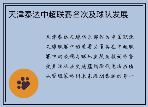 天津泰达中超联赛名次及球队发展