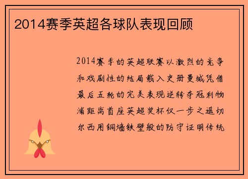 2014赛季英超各球队表现回顾