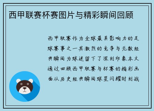 西甲联赛杯赛图片与精彩瞬间回顾