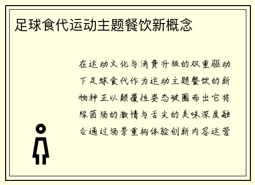 足球食代运动主题餐饮新概念