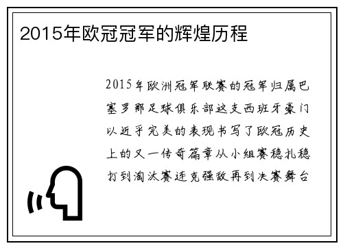 2015年欧冠冠军的辉煌历程