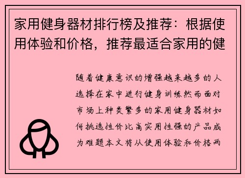 家用健身器材排行榜及推荐：根据使用体验和价格，推荐最适合家用的健身器材