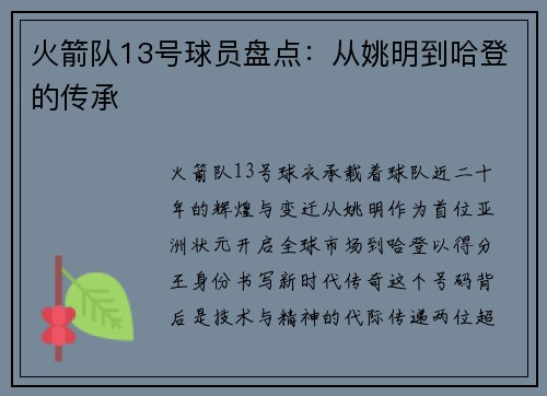 火箭队13号球员盘点：从姚明到哈登的传承