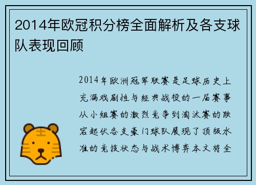 2014年欧冠积分榜全面解析及各支球队表现回顾