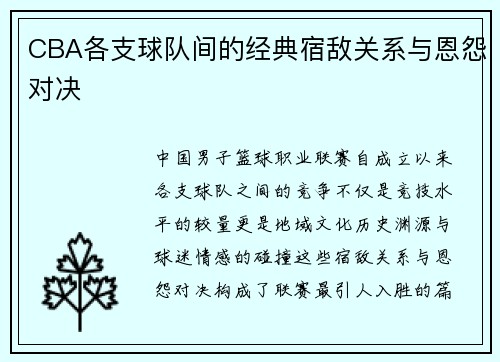 CBA各支球队间的经典宿敌关系与恩怨对决
