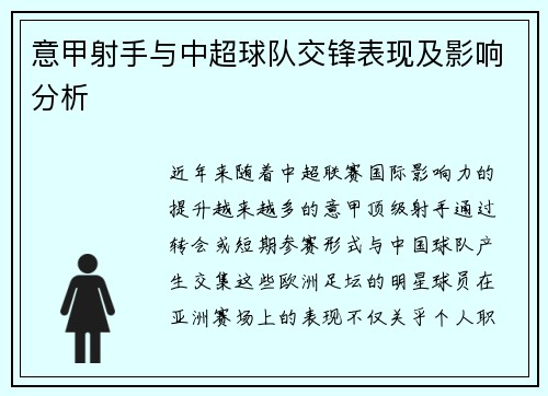 意甲射手与中超球队交锋表现及影响分析