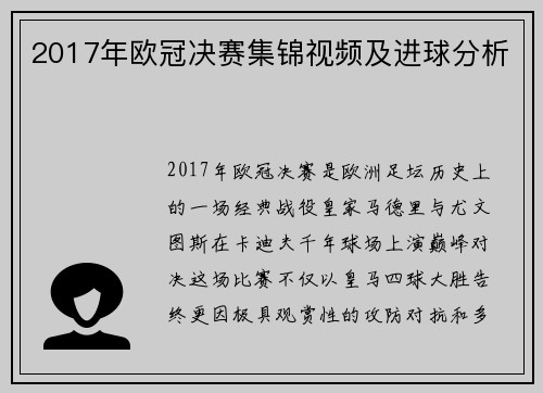 2017年欧冠决赛集锦视频及进球分析