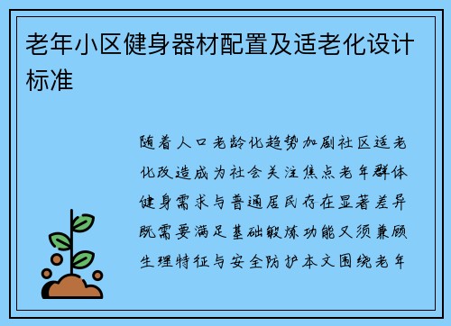 老年小区健身器材配置及适老化设计标准