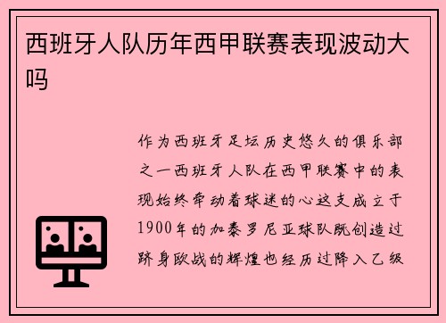 西班牙人队历年西甲联赛表现波动大吗