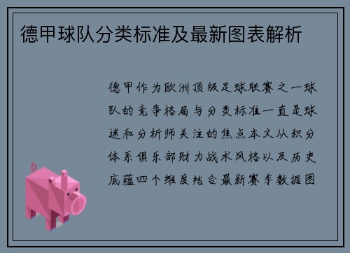 德甲球队分类标准及最新图表解析