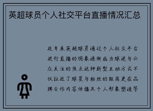 英超球员个人社交平台直播情况汇总