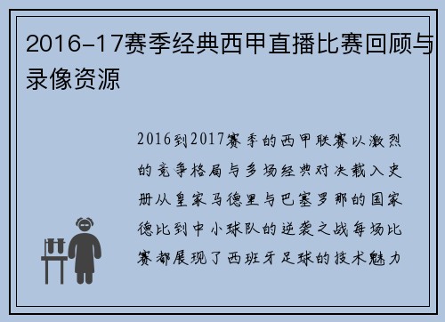 2016-17赛季经典西甲直播比赛回顾与录像资源