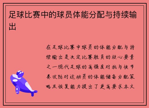 足球比赛中的球员体能分配与持续输出