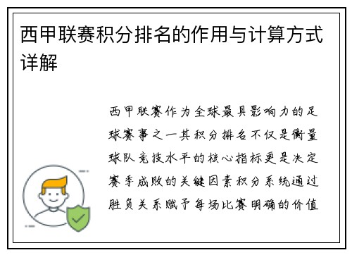 西甲联赛积分排名的作用与计算方式详解