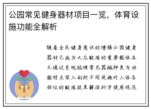 公园常见健身器材项目一览，体育设施功能全解析