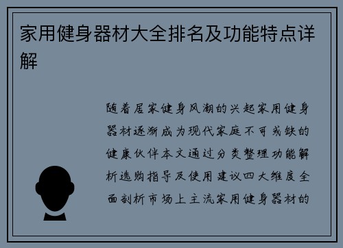 家用健身器材大全排名及功能特点详解