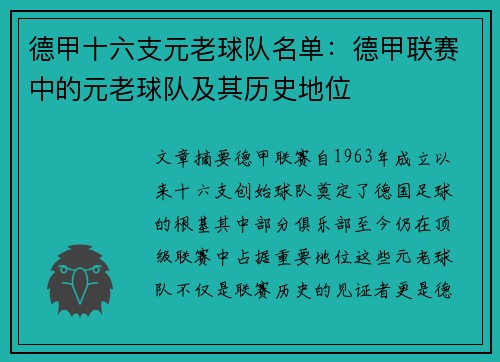 德甲十六支元老球队名单：德甲联赛中的元老球队及其历史地位