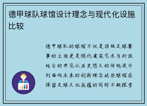 德甲球队球馆设计理念与现代化设施比较