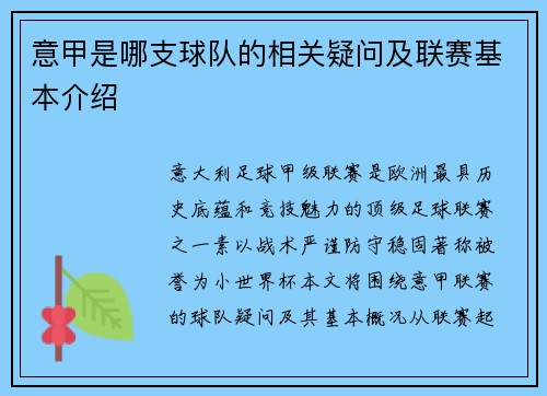 意甲是哪支球队的相关疑问及联赛基本介绍