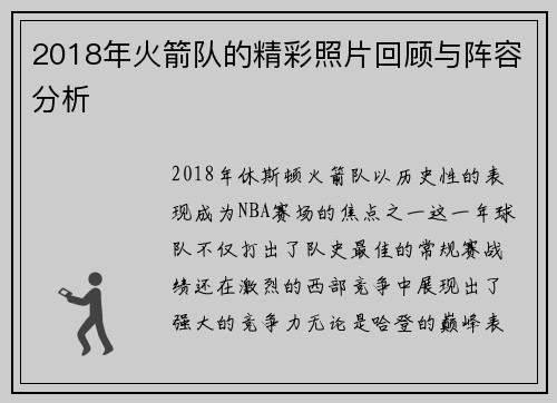 2018年火箭队的精彩照片回顾与阵容分析