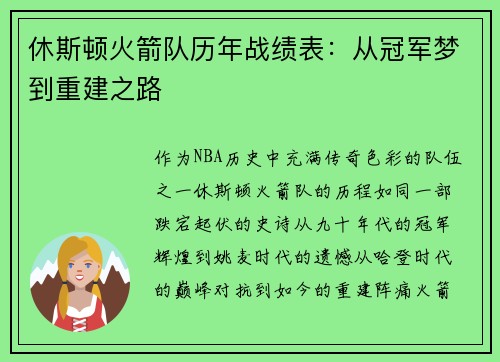 休斯顿火箭队历年战绩表：从冠军梦到重建之路