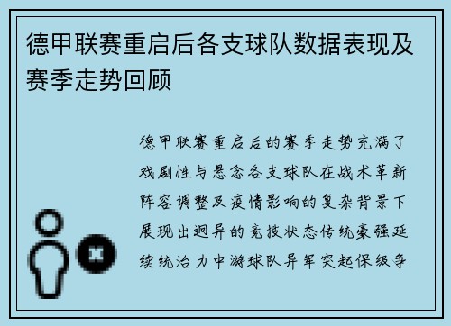 德甲联赛重启后各支球队数据表现及赛季走势回顾
