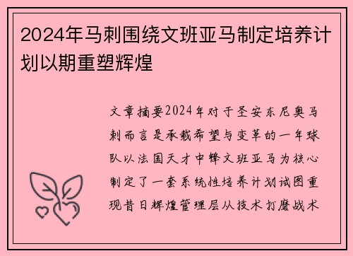 2024年马刺围绕文班亚马制定培养计划以期重塑辉煌