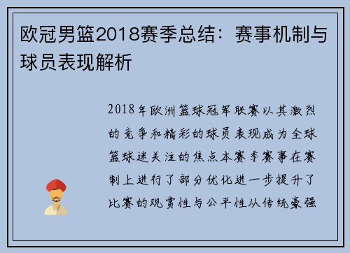欧冠男篮2018赛季总结：赛事机制与球员表现解析