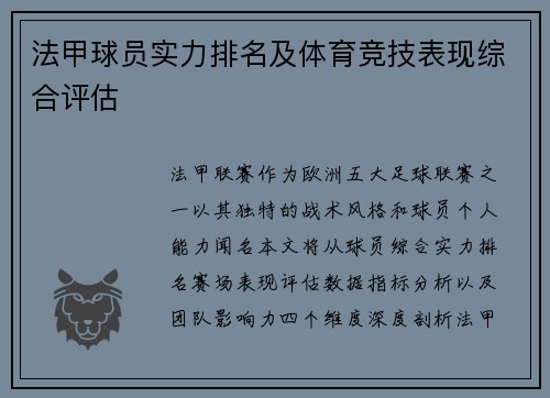 法甲球员实力排名及体育竞技表现综合评估