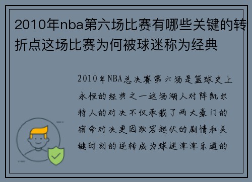 2010年nba第六场比赛有哪些关键的转折点这场比赛为何被球迷称为经典
