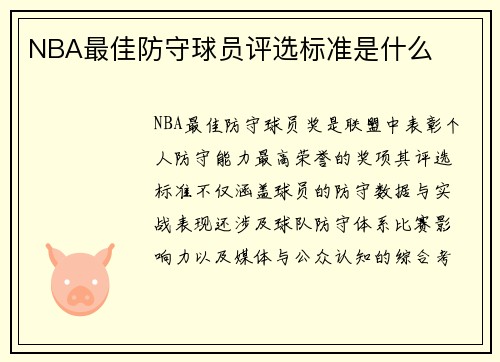 NBA最佳防守球员评选标准是什么
