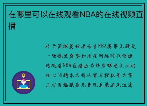 在哪里可以在线观看NBA的在线视频直播