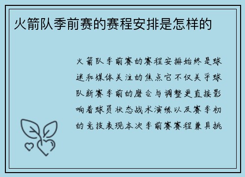 火箭队季前赛的赛程安排是怎样的