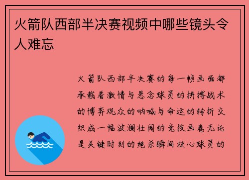火箭队西部半决赛视频中哪些镜头令人难忘