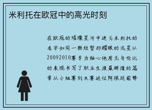 米利托在欧冠中的高光时刻