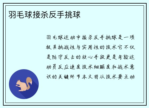 羽毛球接杀反手挑球