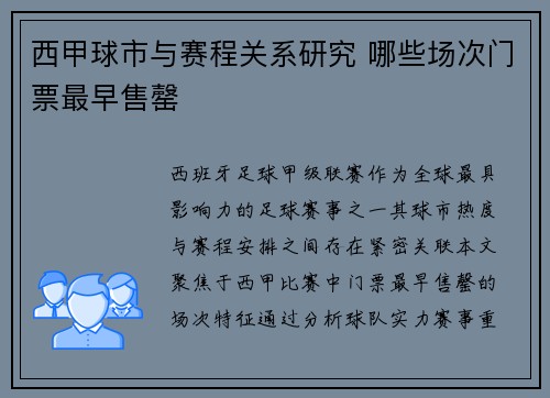 西甲球市与赛程关系研究 哪些场次门票最早售罄