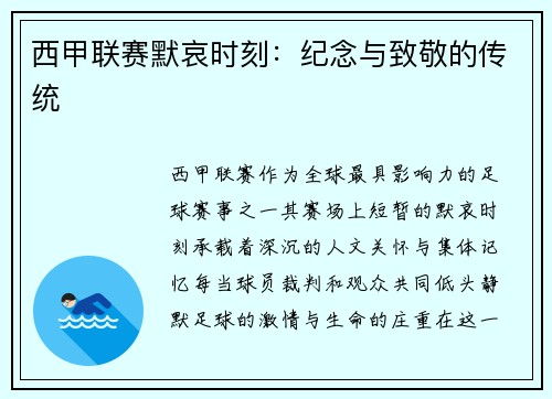 西甲联赛默哀时刻：纪念与致敬的传统