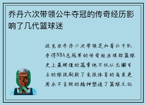 乔丹六次带领公牛夺冠的传奇经历影响了几代篮球迷