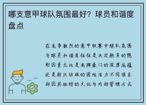 哪支意甲球队氛围最好？球员和谐度盘点