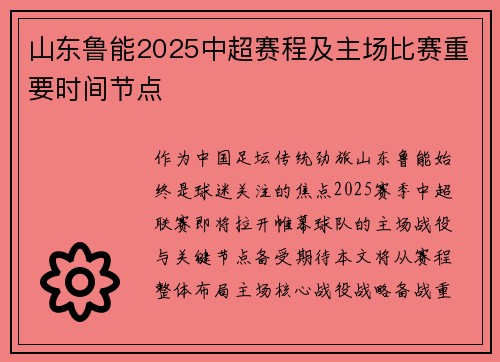 山东鲁能2025中超赛程及主场比赛重要时间节点