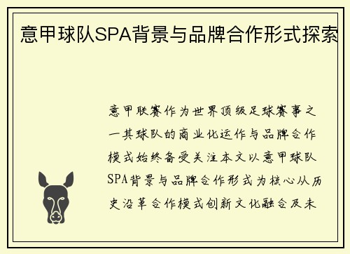意甲球队SPA背景与品牌合作形式探索