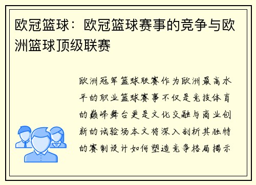 欧冠篮球：欧冠篮球赛事的竞争与欧洲篮球顶级联赛
