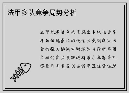 法甲多队竞争局势分析