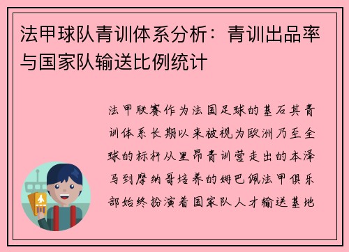 法甲球队青训体系分析：青训出品率与国家队输送比例统计