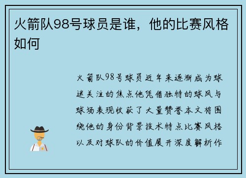 火箭队98号球员是谁，他的比赛风格如何